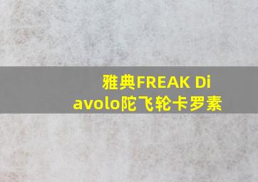 雅典FREAK Diavolo陀飞轮卡罗素